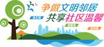 争做文明邻居