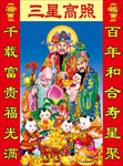 三星高照 财神到