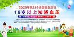 全国高血压