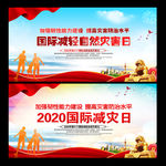 2020年国际减灾日