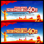 深圳特区建立40周年