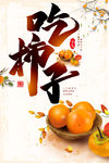新鲜柿子