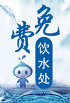 免费饮水处
