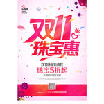 双11珠宝海报
