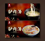 驴肉汤