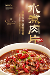 水煮肉片