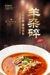 羊杂碎