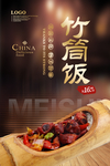 竹筒饭
