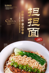 担担面