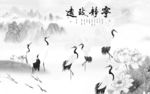 仙鹤灰色山水背景 TIF分层