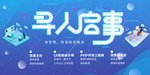 招聘海报 寻人启事 蓝色海报
