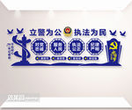 立警为公 执法为民 公安文化墙