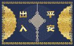牛年地垫