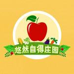 悠然自得苹果庄园水果蔬菜