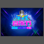 音乐节