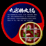 九宫格火锅简介