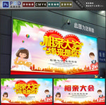 相亲大会