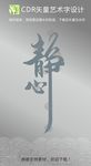 静心