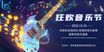 音乐节 狂欢电音节 音乐节海报