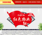 红色物业文化墙