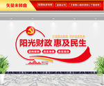 阳光财政 惠及民生