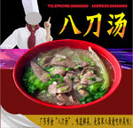 八刀汤