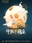 中秋 国庆