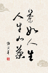 人生如茶