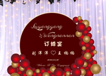 订婚宴