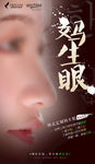 妈生眼创意海报