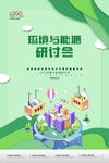 环境与能源研讨会