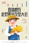 助农直播