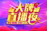 大牌直播