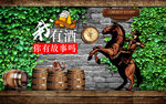 你有故事我有酒酒吧背景墙