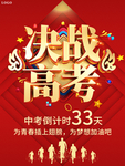 大气决战高考决胜高考海报