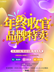 大气年终收官品牌特卖促销海报