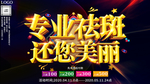 大气专业祛斑还您美丽促销展板