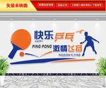快乐乒乓 激情飞扬