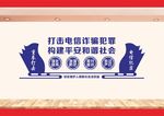 打击电信诈骗