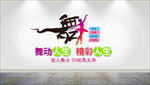 舞蹈文化墙