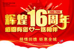 辉煌16周年
