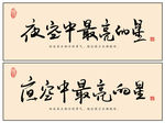 夜空中最亮的星