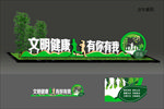 文明健康有你有我