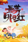 最美夕阳红
