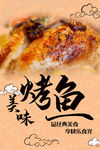 美味烤鱼