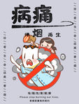 禁烟 病痛伴烟而生