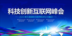 科技创新会议背景展板