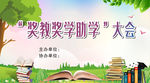 奖教奖学助学大会背景画