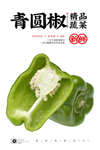 青圆椒