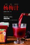 杨梅汁海报 杨梅榨汁海报
